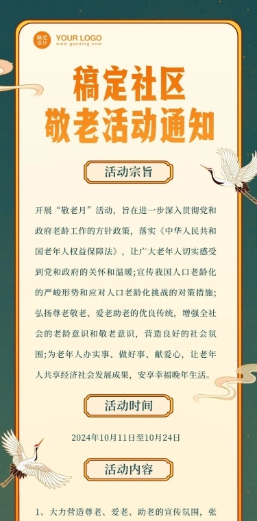 重阳节敬老活动通知复古中国风文章长图