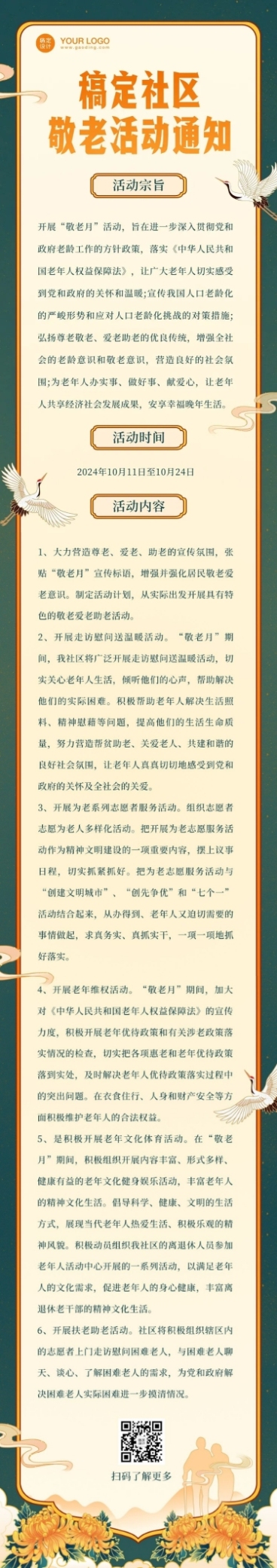 重阳节敬老活动通知复古中国风文章长图预览效果