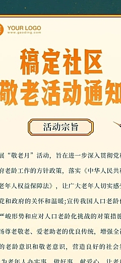 重阳节敬老活动通知复古中国风文章长图