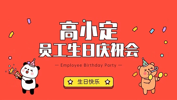 可爱生日会PPT封面页（播放展示动效）