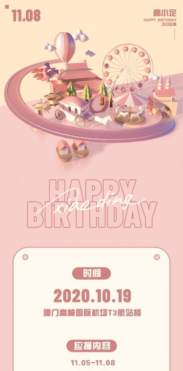 C4D游乐园生日公告长图明星应援