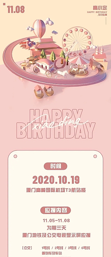 C4D游乐园生日公告长图明星应援