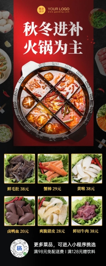餐饮火锅小程序宣传长图海报预览效果