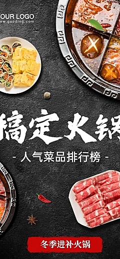 餐饮火锅新品展示长图海报