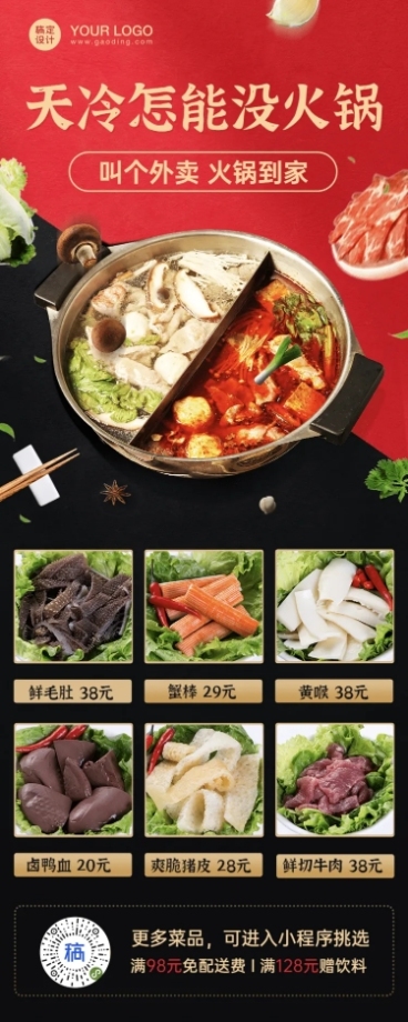 餐饮火锅小程序宣传长图海报预览效果