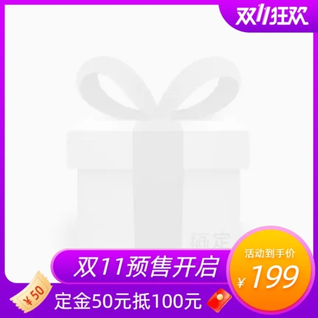 双11预售精致促销主图图标预览效果