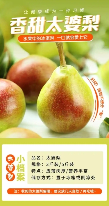 食品生鲜水果梨详情页