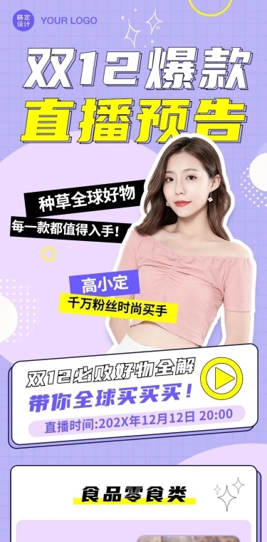 双12直播预告活动电商文章长图
