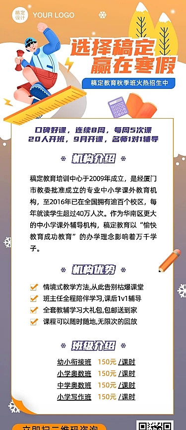 中学教育机构寒假招生长图