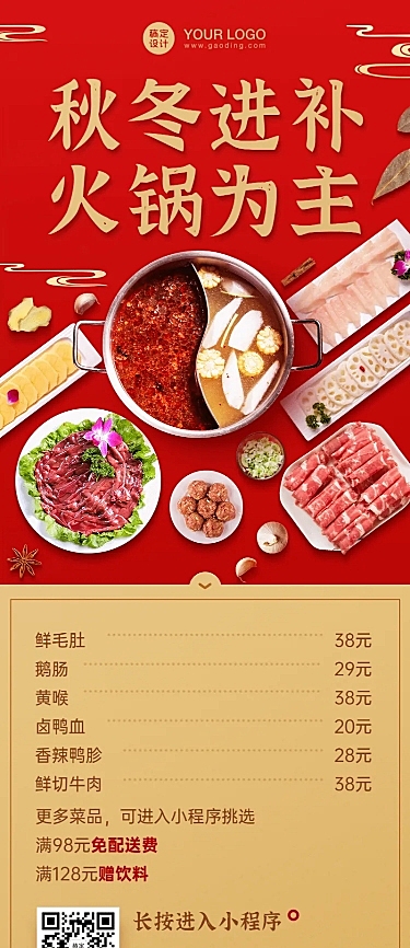 餐饮火锅小程序宣传长图海报