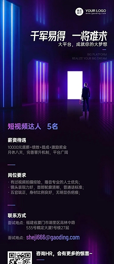 短视频达人招聘长图海报