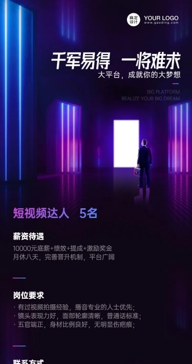 短视频达人招聘长图海报