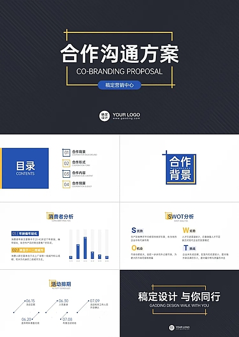 企业沟通合作方案PPT