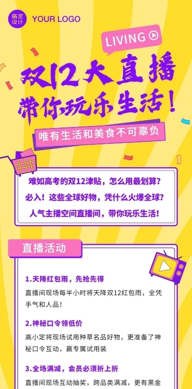 双12直播预告活动促销电商文章长图