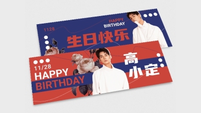 对比撞色生日生贺横版手幅明星应援