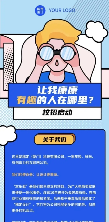 H5长页在线招聘趣味插画望远镜眼珠