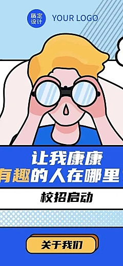 H5长页在线招聘趣味插画望远镜眼珠