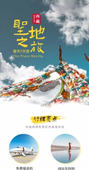 西藏川藏线国内游旅游简约详情页
