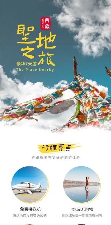 西藏川藏线国内游旅游简约详情页