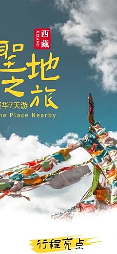 西藏川藏线国内游旅游简约详情页