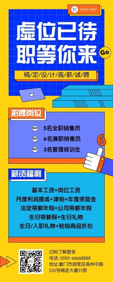 企业招聘长图海报创意手绘