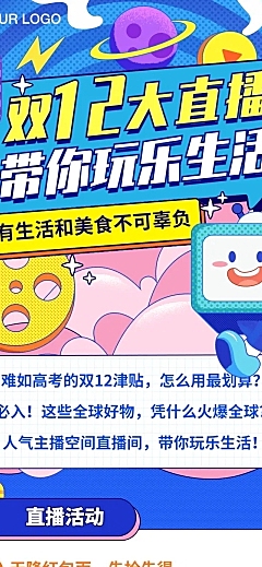 双12直播预告活动促销电商文章长图