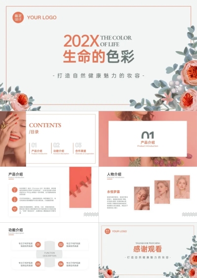 花朵雅致美妆产品介绍PPT