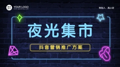 霓虹抖音风营销推广方案PPT