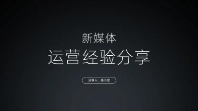 极简小米发布会风分享会PPT