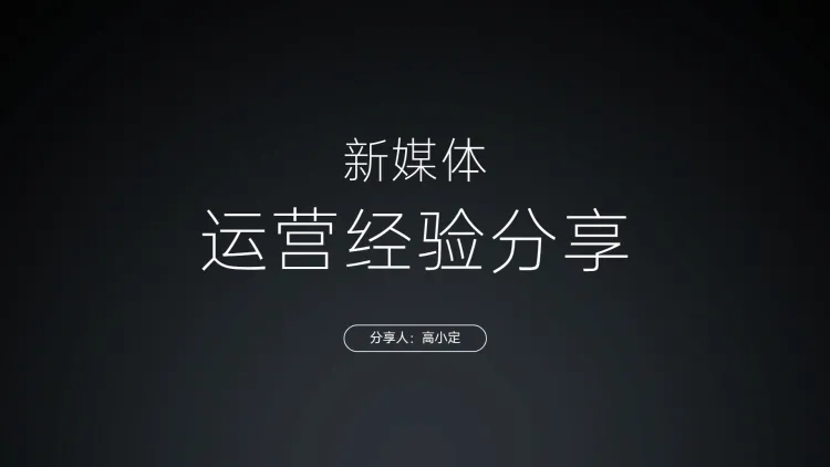 极简小米发布会风分享会PPT预览效果
