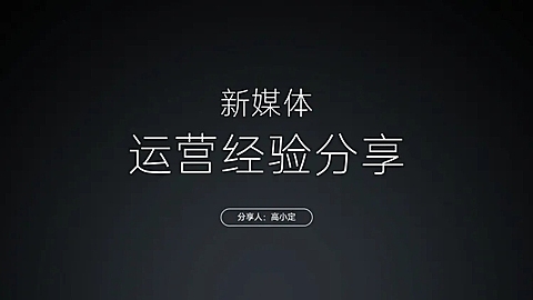极简小米发布会风分享会PPT