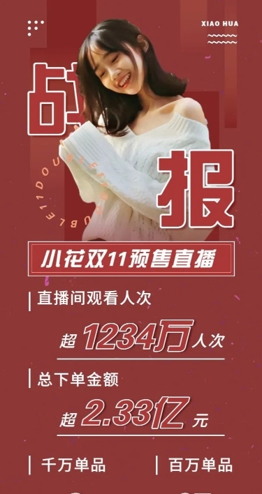 双11明星带货销售喜报战报长图海报娱乐应援