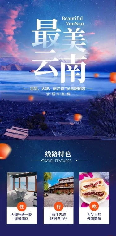 云南夜景国内游报团游旅游详情页
