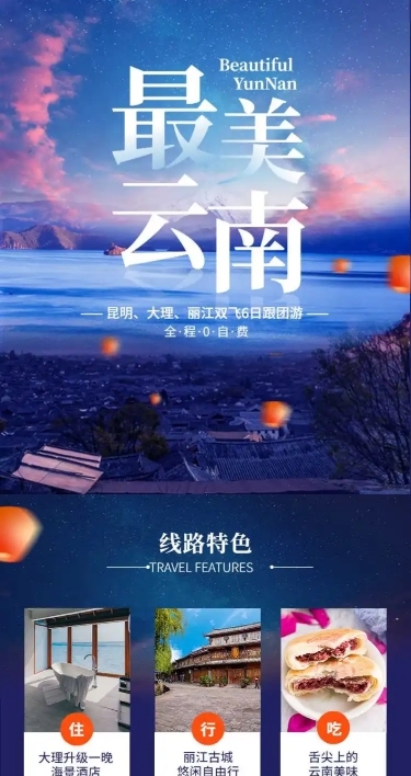 云南夜景国内游报团游旅游详情页