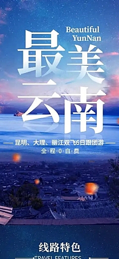 云南夜景国内游报团游旅游详情页