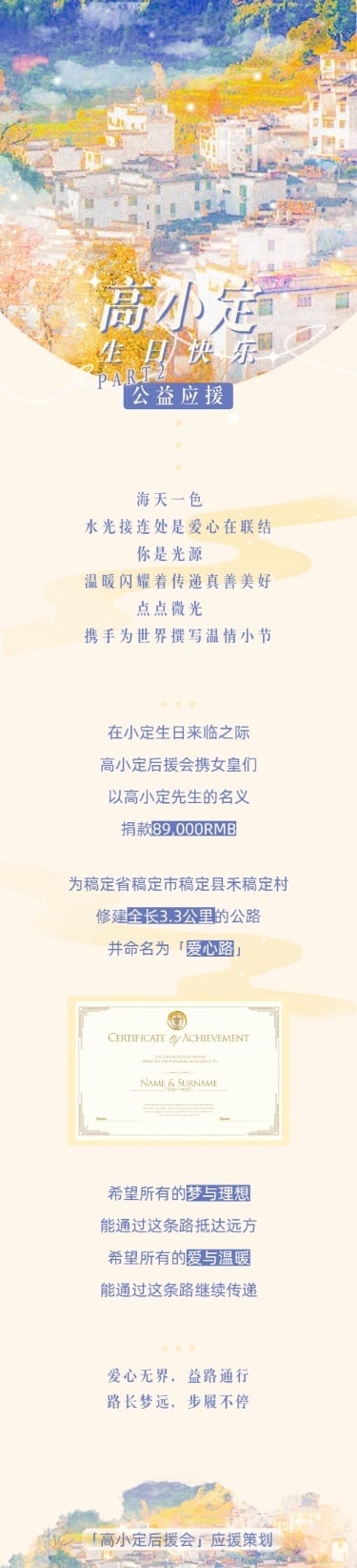 生日公益活动通知长图公告明星应援