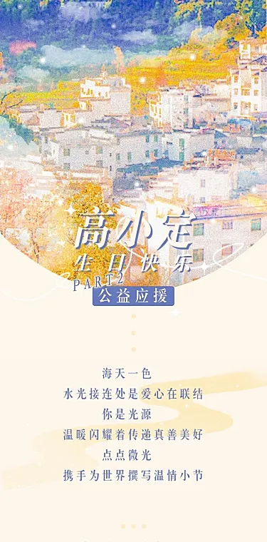 生日公益活动通知长图公告明星应援