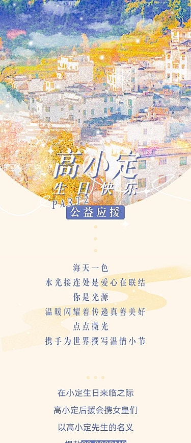 生日公益活动通知长图公告明星应援