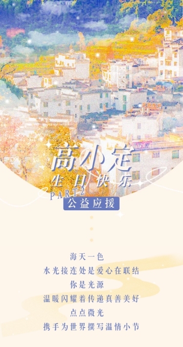 生日公益活动通知长图公告明星应援