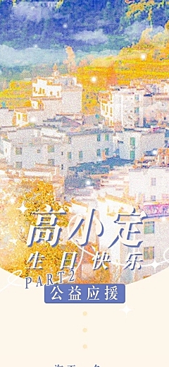 生日公益活动通知长图公告明星应援