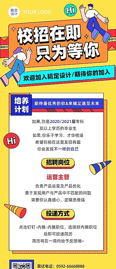 企业校园招聘创意长图海报