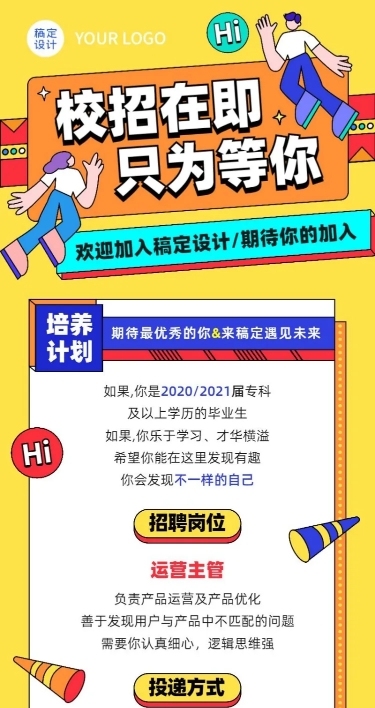 企业校园招聘创意长图海报