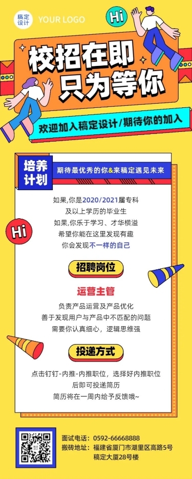 企业校园招聘创意长图海报