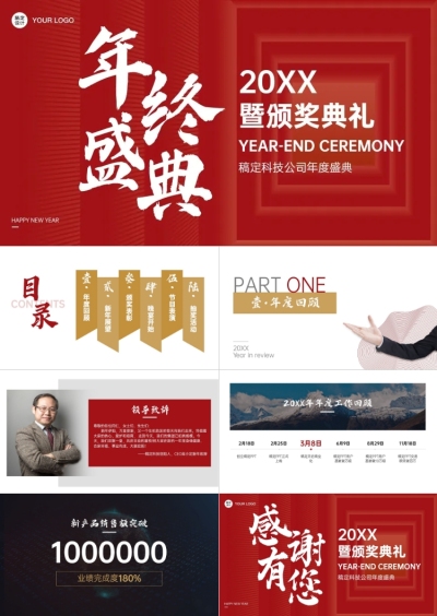 年会盛典表彰晚会PPT