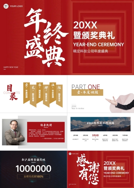 年会盛典表彰晚会PPT预览效果