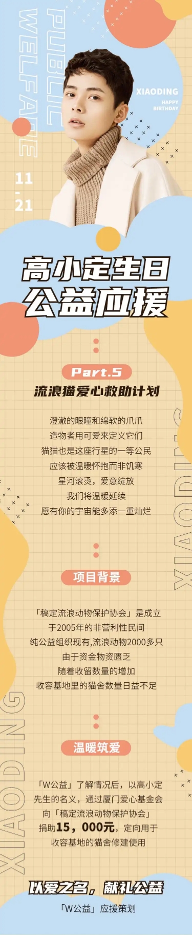 公益活动饭圈通知公告长图明星应援预览效果