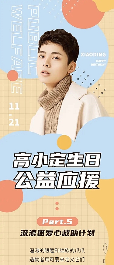 公益活动饭圈通知公告长图明星应援