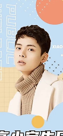 公益活动饭圈通知公告长图明星应援