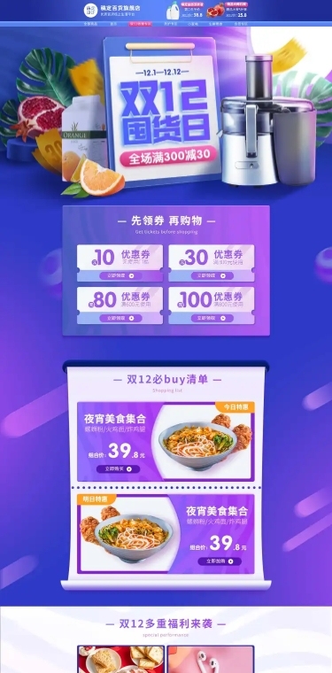 简约精致双12食品生鲜店铺首页
