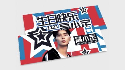 大字排版生日生贺横版手幅明星应援
